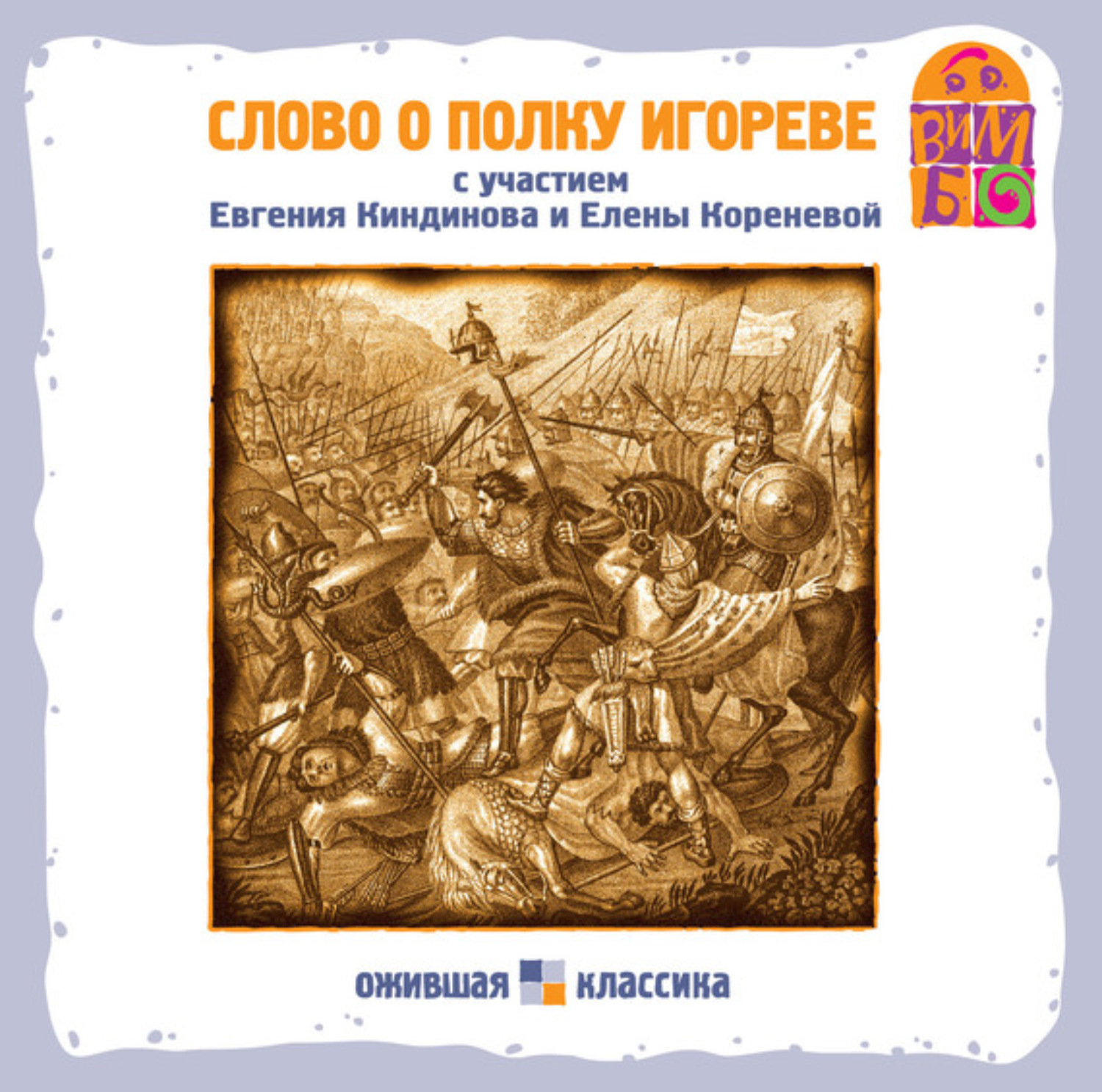 Обложка книги «Слово о полку Игореве»