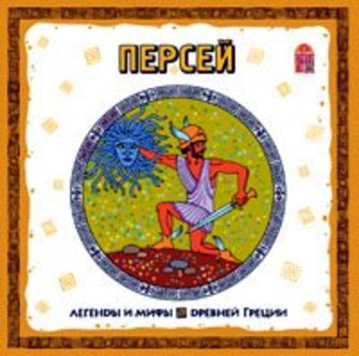 Обложка книги «Легенды и мифы Древней Греции. Персей. Аудиоспектакль»