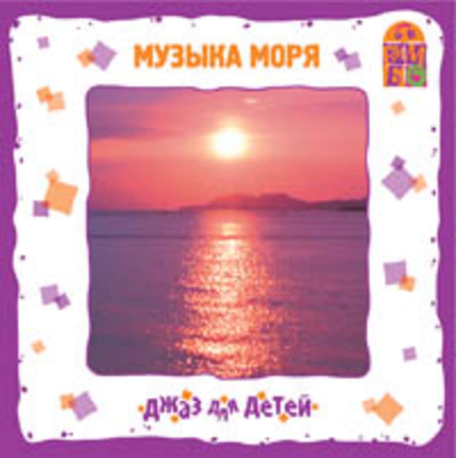 Обложка книги «Музыка моря»