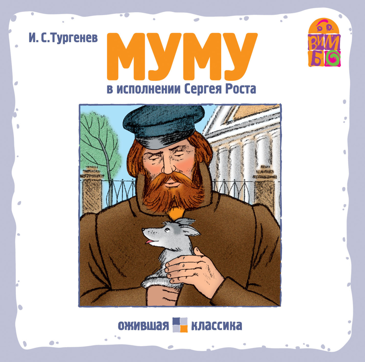 Обложка книги «Муму»