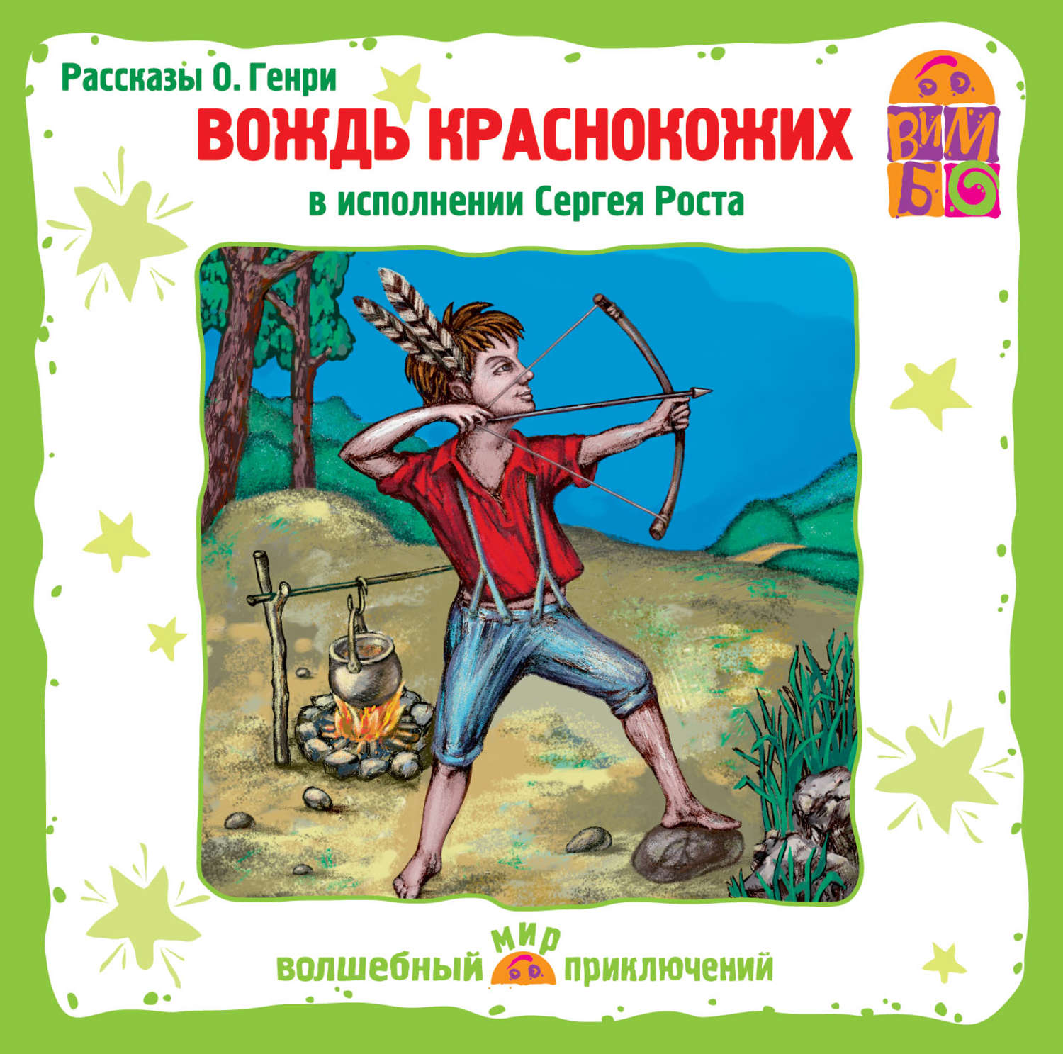 Обложка книги «Вождь краснокожих и другие рассказы»