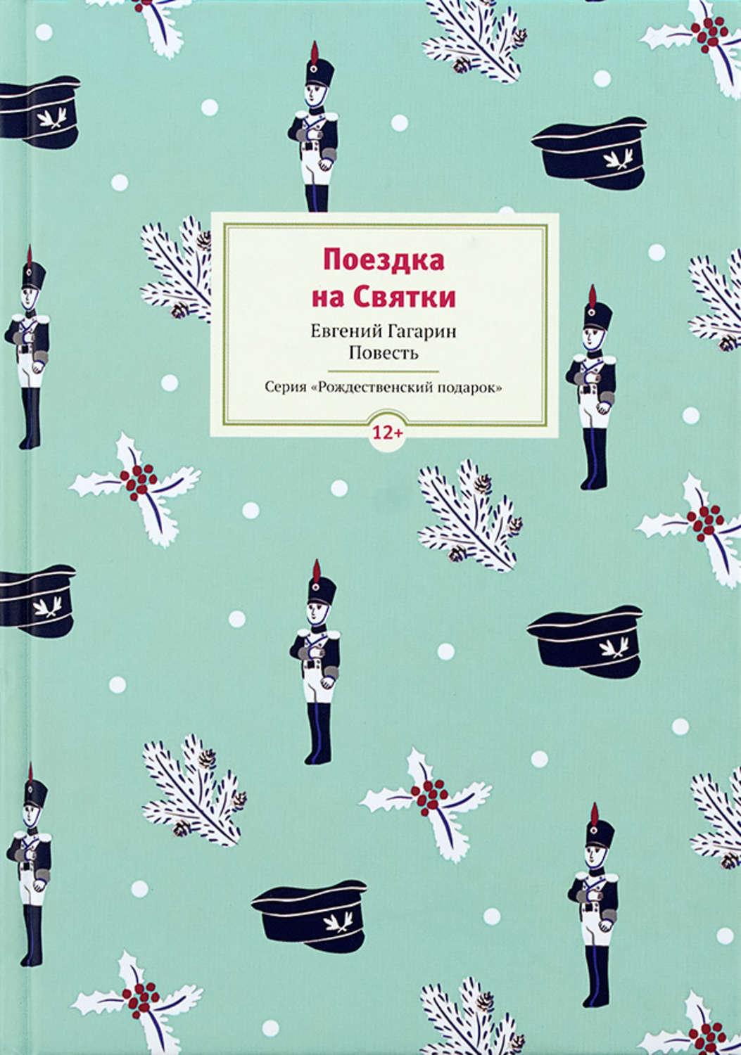 Обложка книги «Поездка на Cвятки»