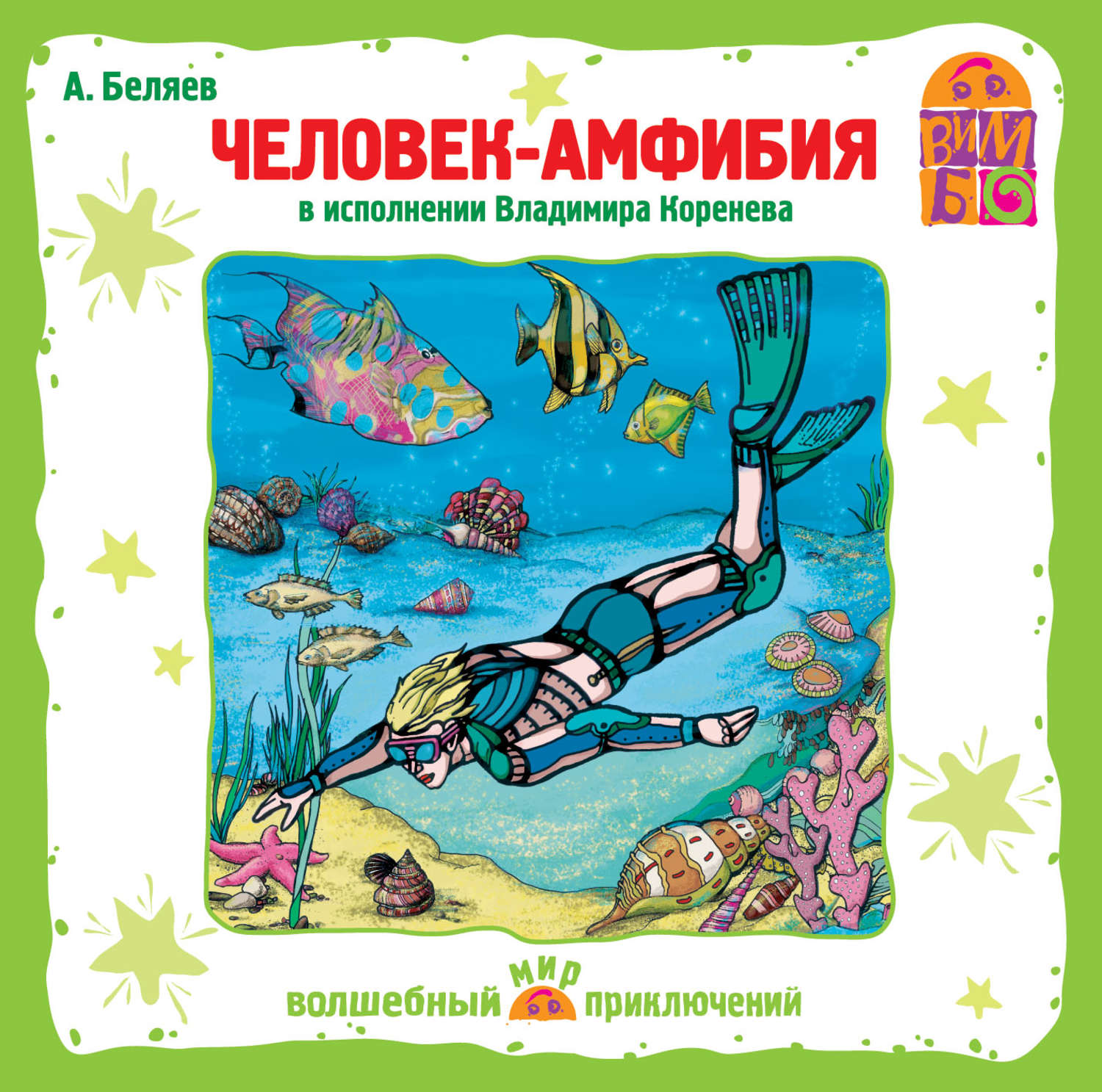 Обложка книги «Человек – амфибия»