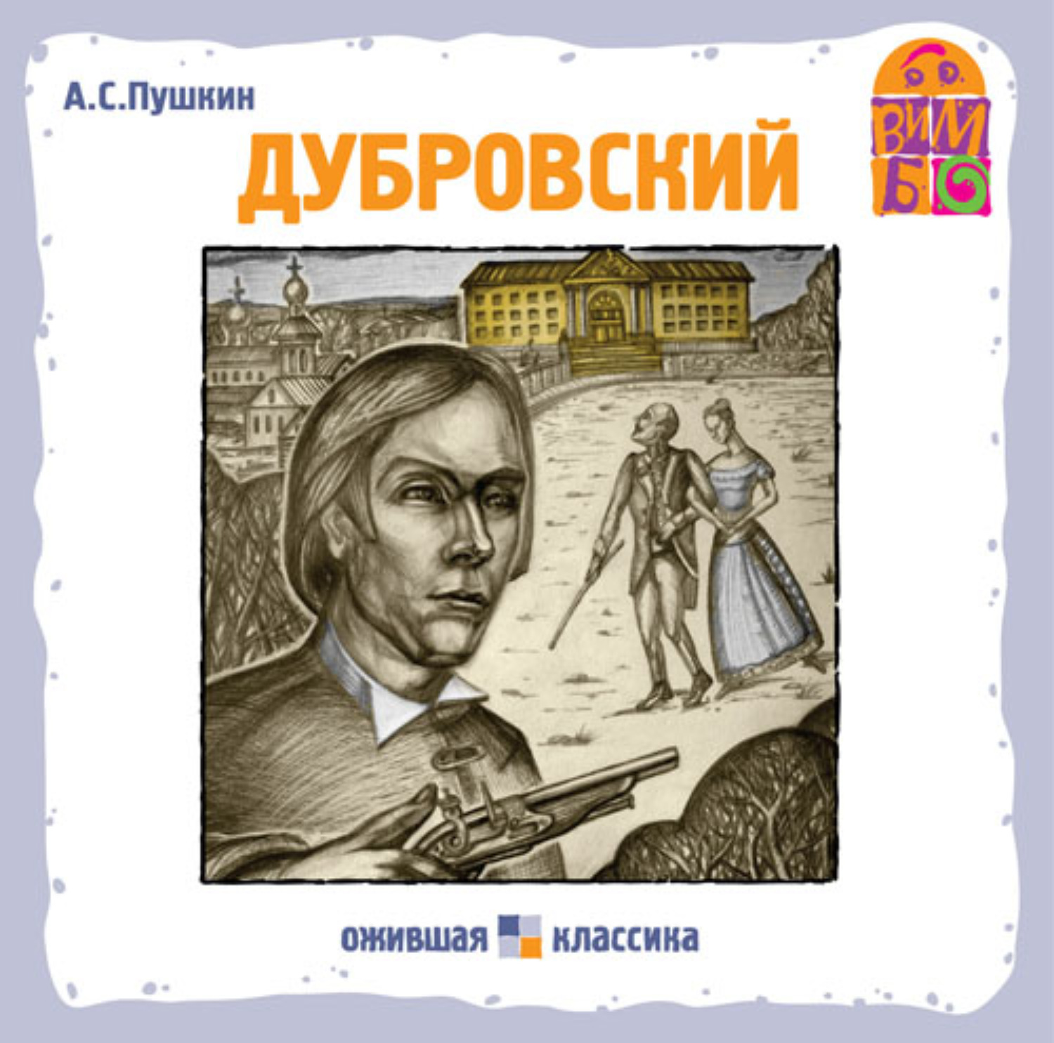 Обложка книги «Дубровский»