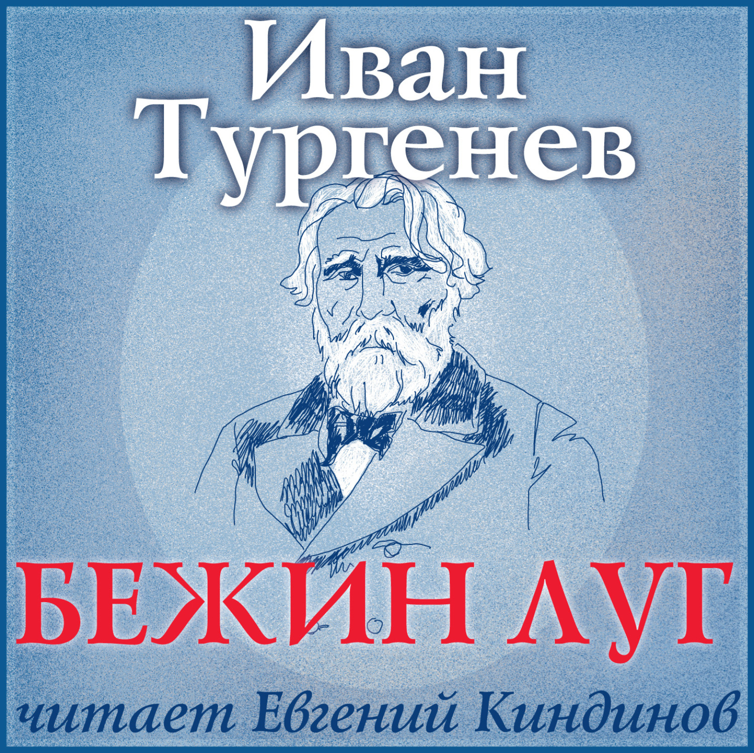 Обложка книги «Бежин луг»
