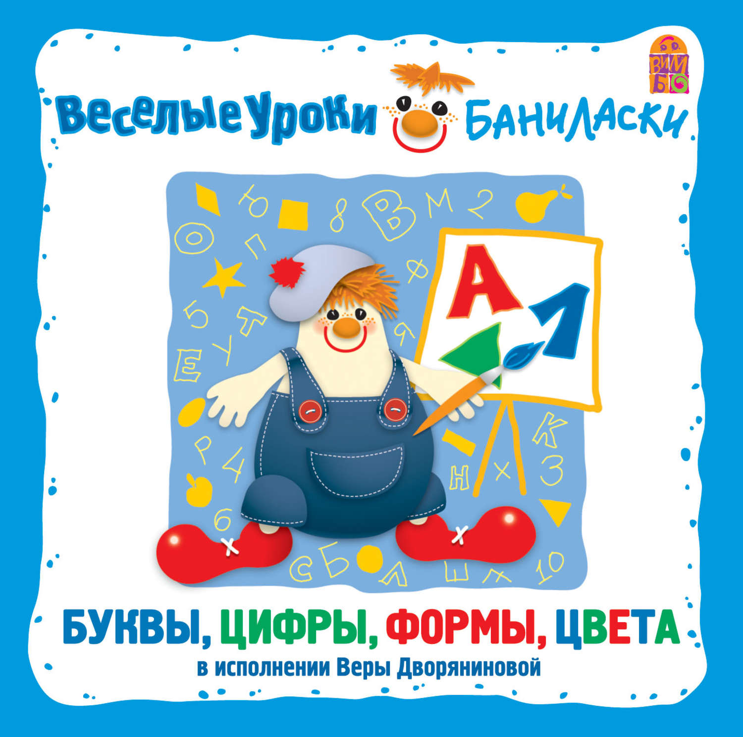 Обложка книги «Веселые уроки Баниласки. Буквы, цифры, формы, цвета»