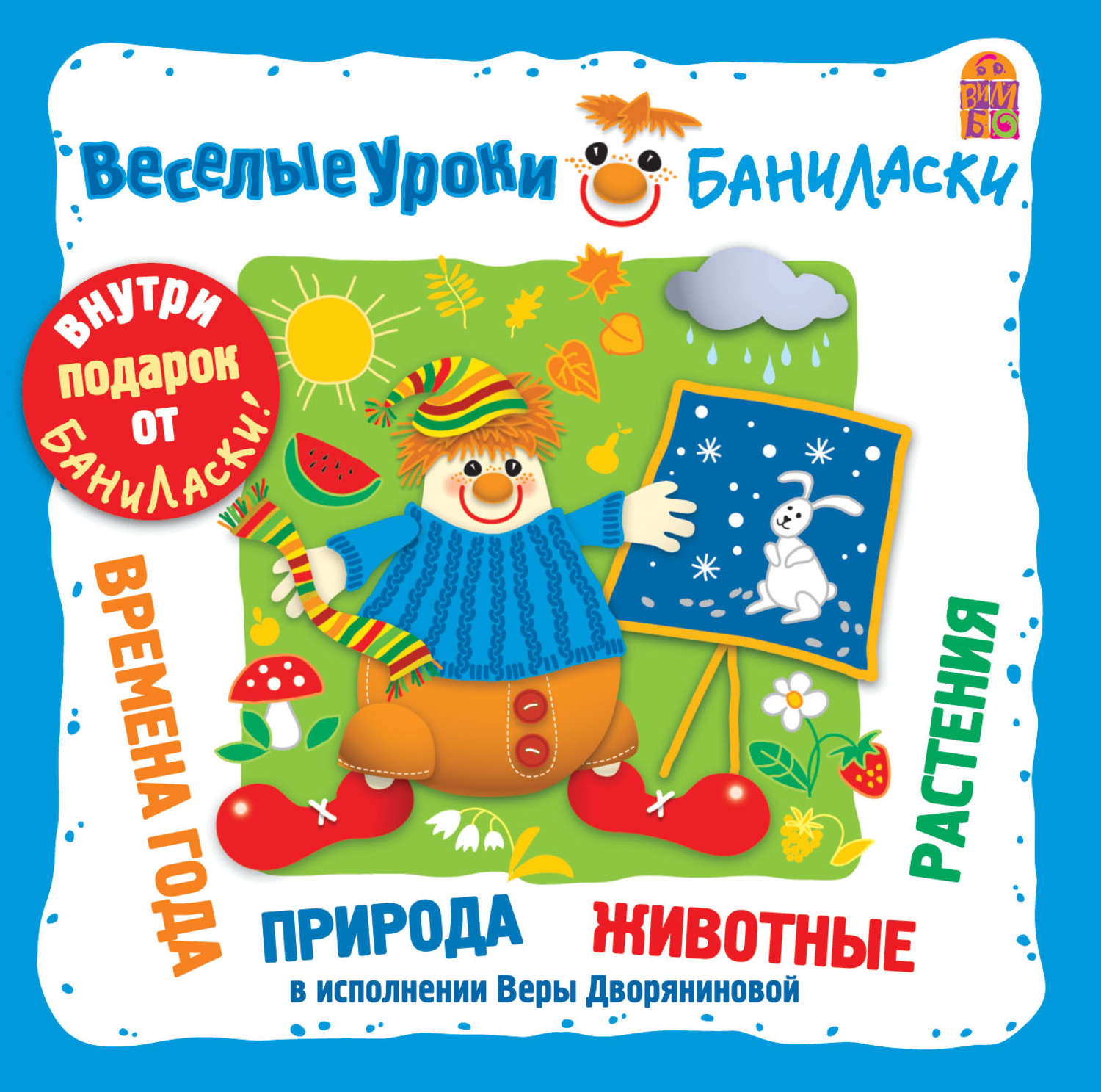 Обложка книги «Веселые уроки Баниласки. Времена года, месяцы, природа, животные, растения»