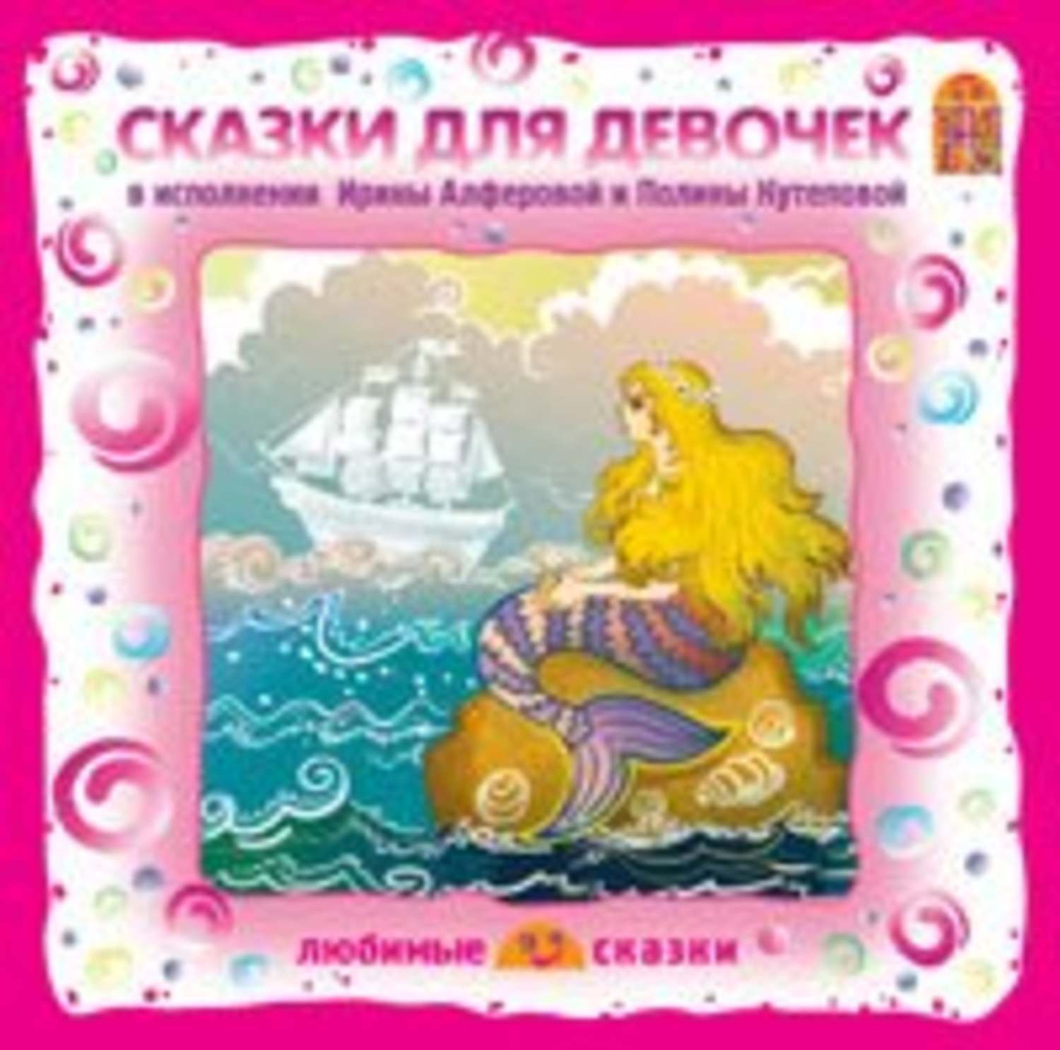 Обложка книги «Сказки для девочек»