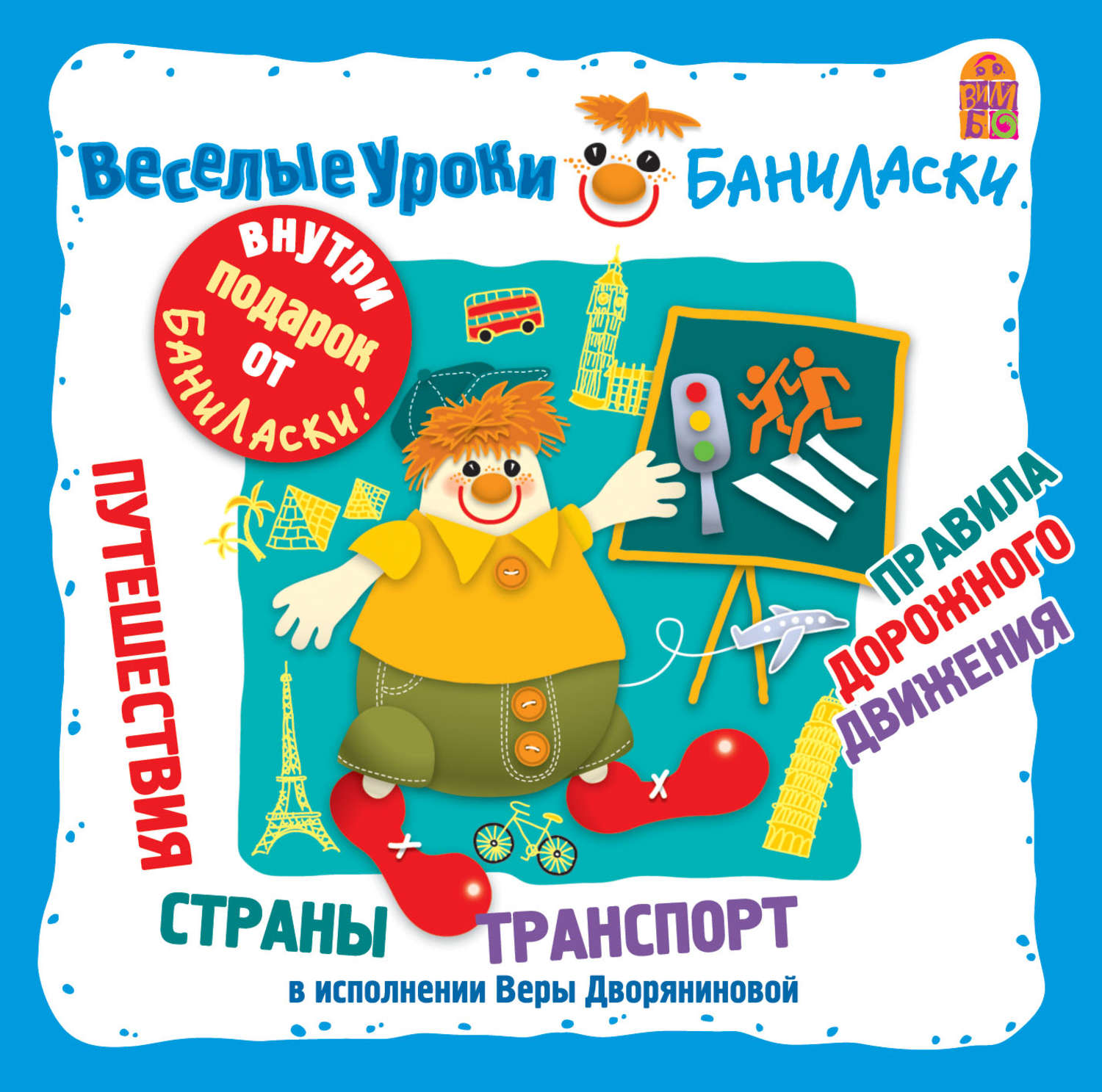 Обложка книги «Веселые уроки Баниласки. Путешествия. Страны. Транспорт. Правила дорожного движения»