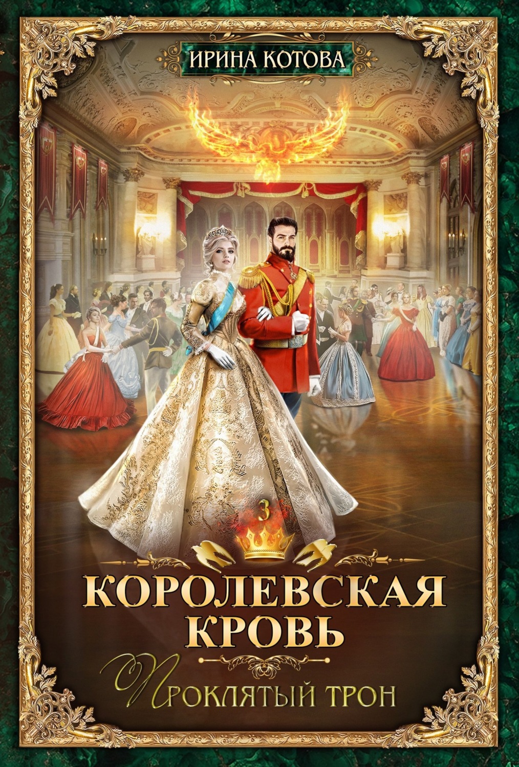Обложка книги «Королевская кровь. Проклятый трон»