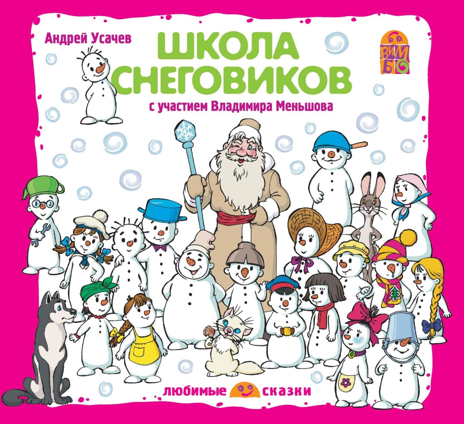 Обложка книги «Школа снеговиков (спектакль)»