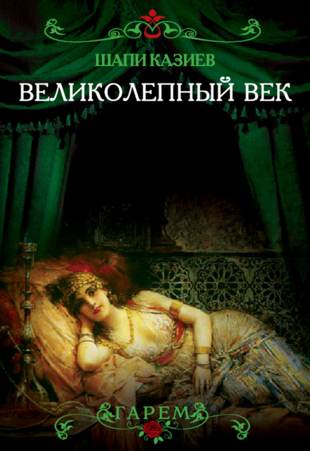 Обложка книги «Великолепный век. Тайная жизнь восточного гарема»