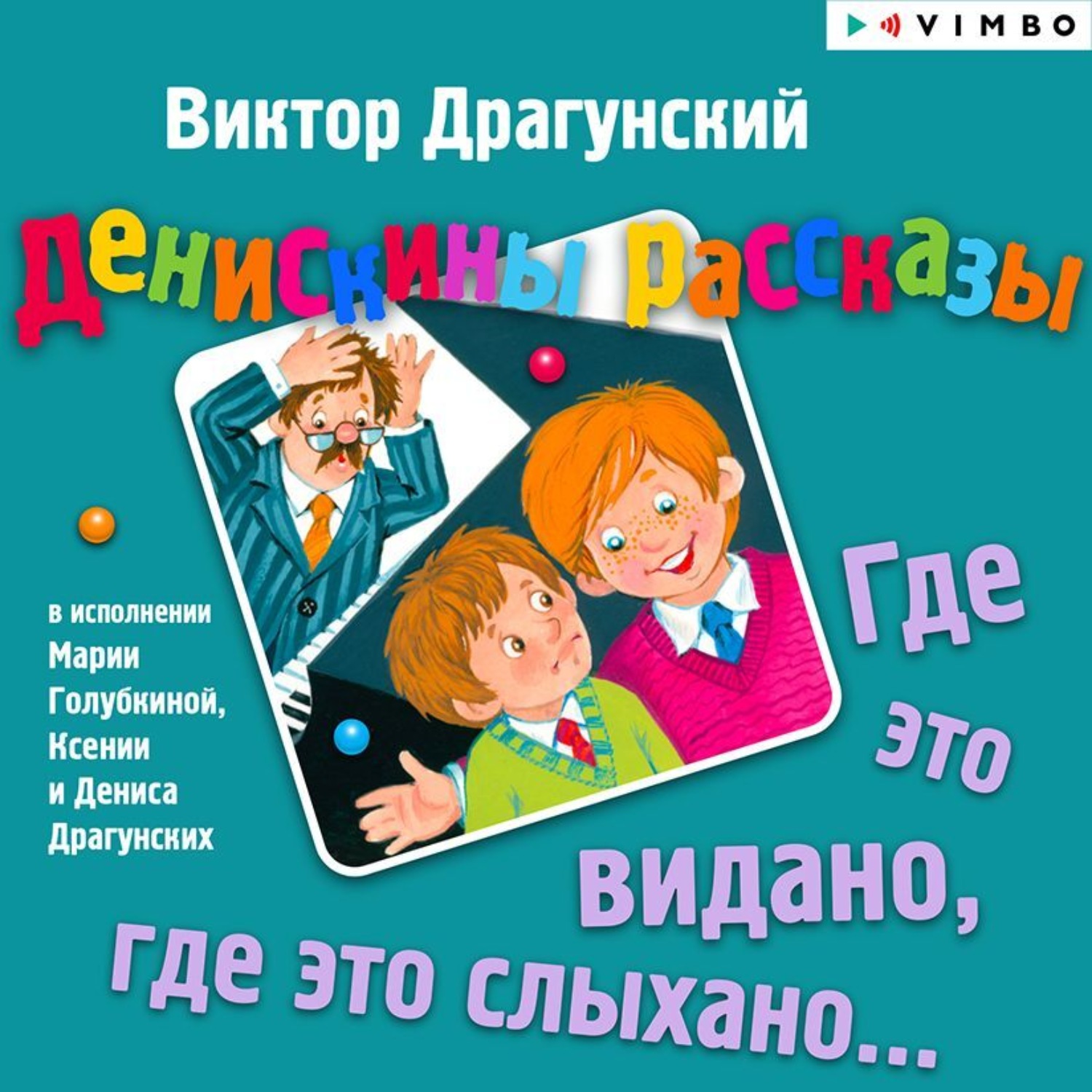 Обложка книги «Денискины рассказы. Где это видано, где это слыхано…»