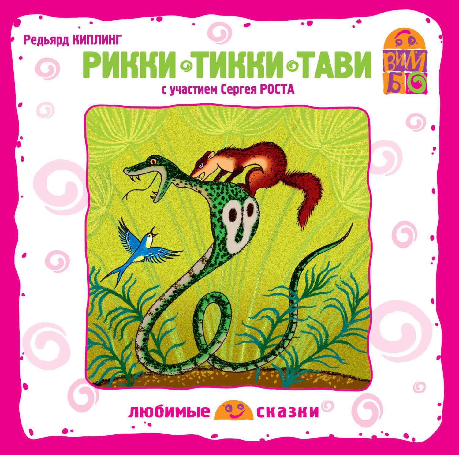 Обложка книги «Рикки–Тикки–Тави (спектакль)»