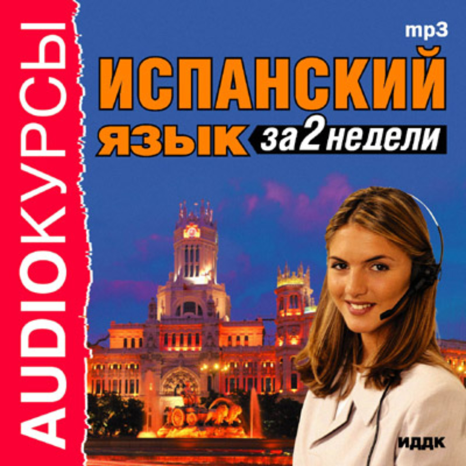 Обложка книги «Испанский язык за 2 недели»