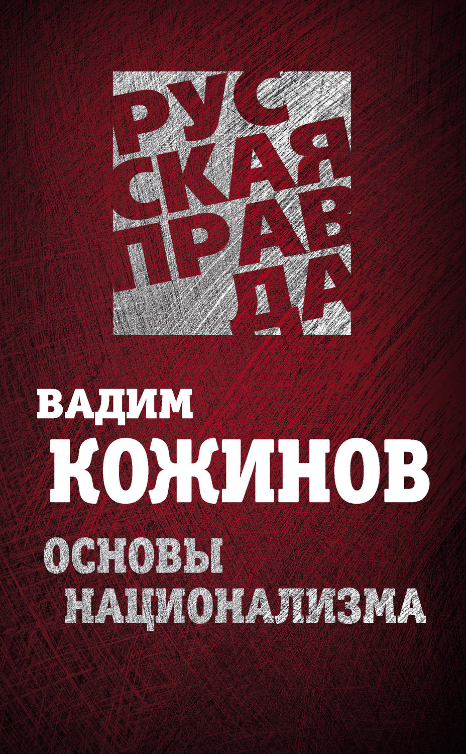 Обложка книги «Основы национализма»