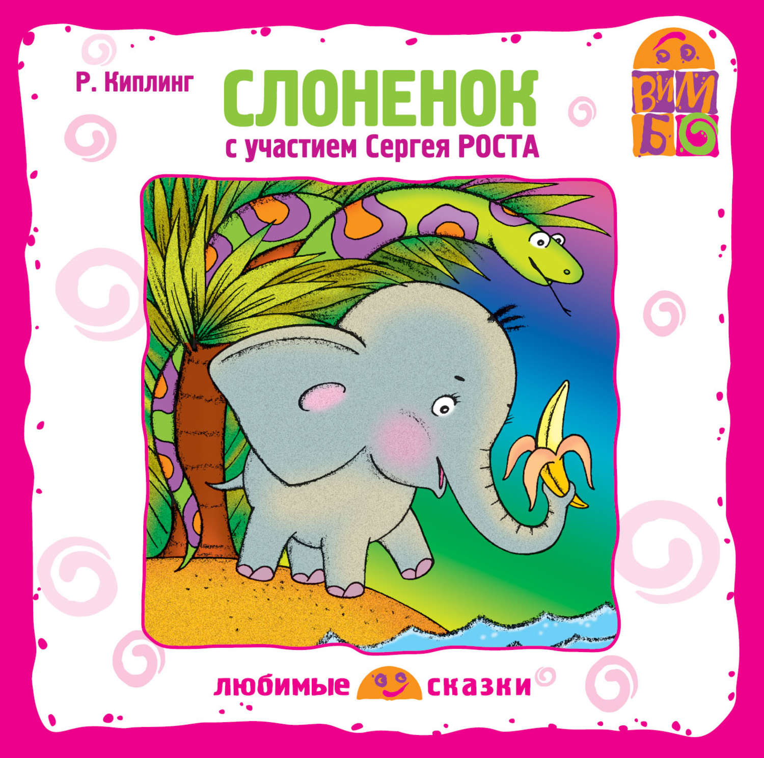 Обложка книги «Слоненок (спектакль)»