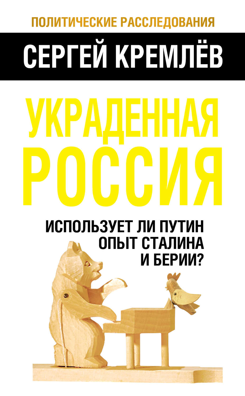 Обложка книги «Украденная Россия. Использует ли Путин опыт Сталина и Берии?»