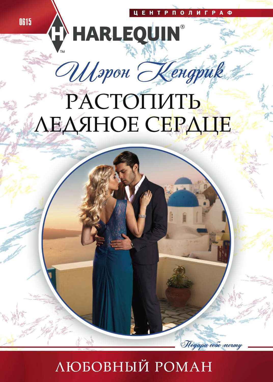 Обложка книги «Растопить ледяное сердце»