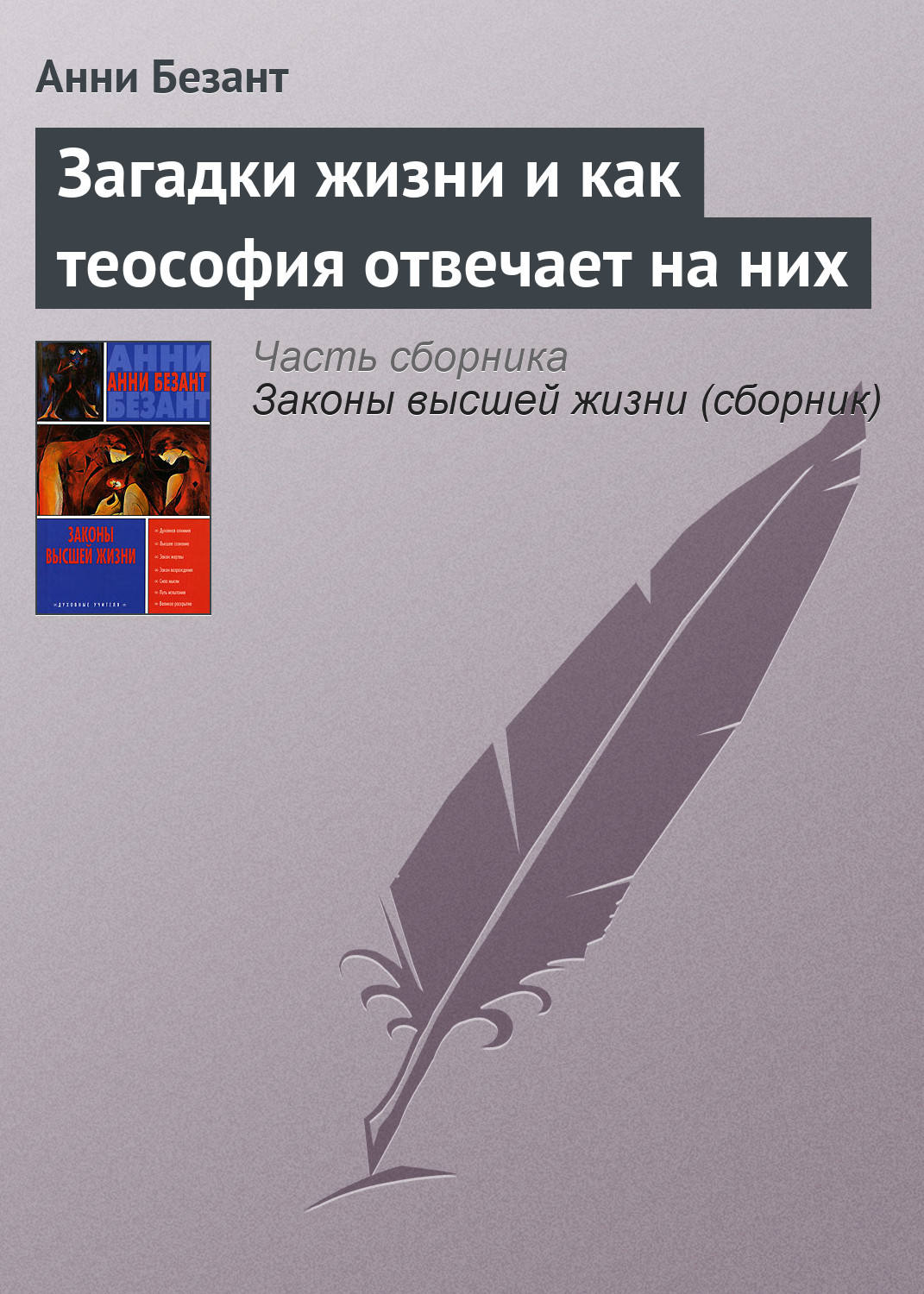 Обложка книги «Загадки жизни и как теософия отвечает на них»