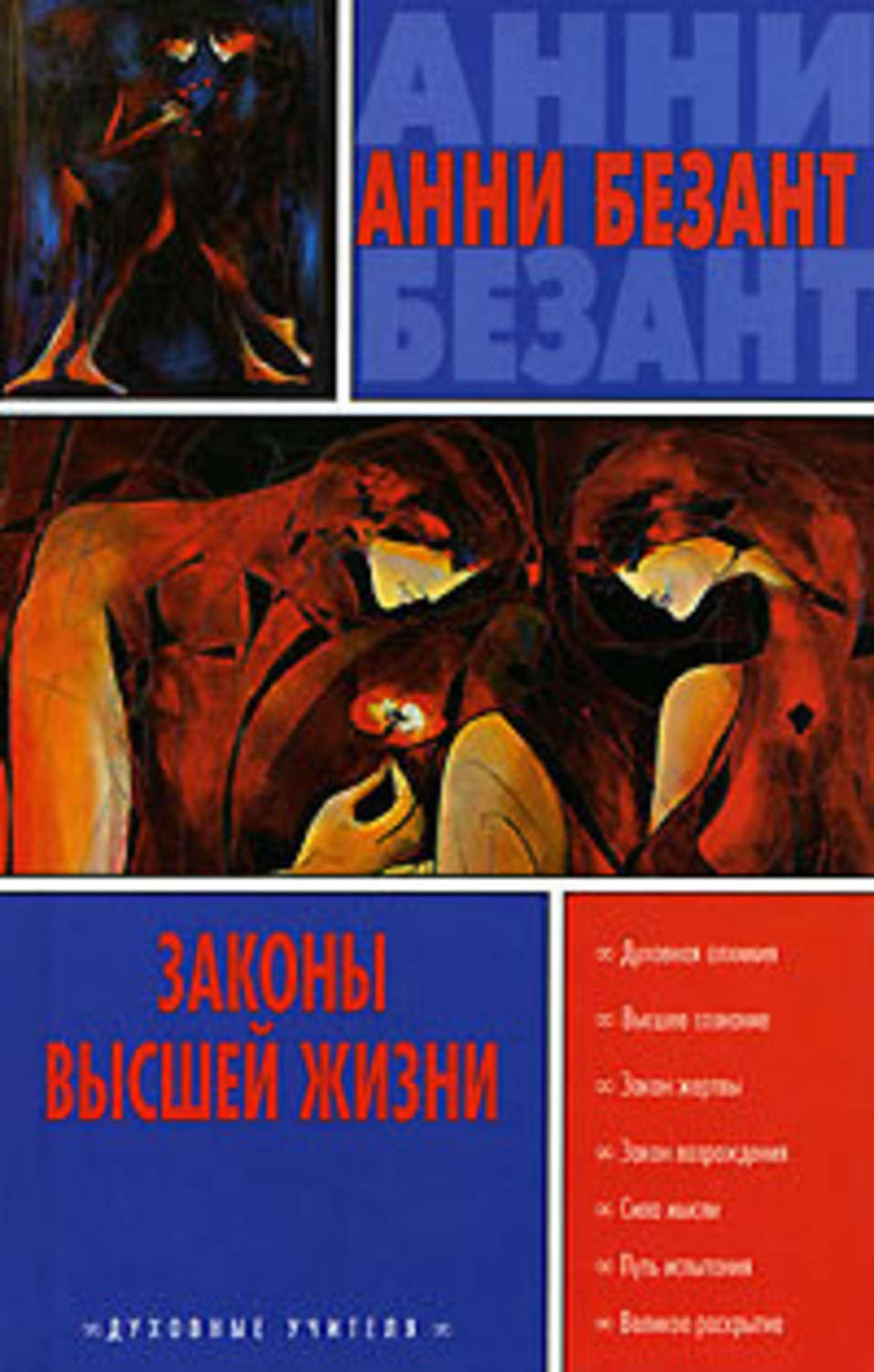 Обложка книги «Законы высшей жизни»