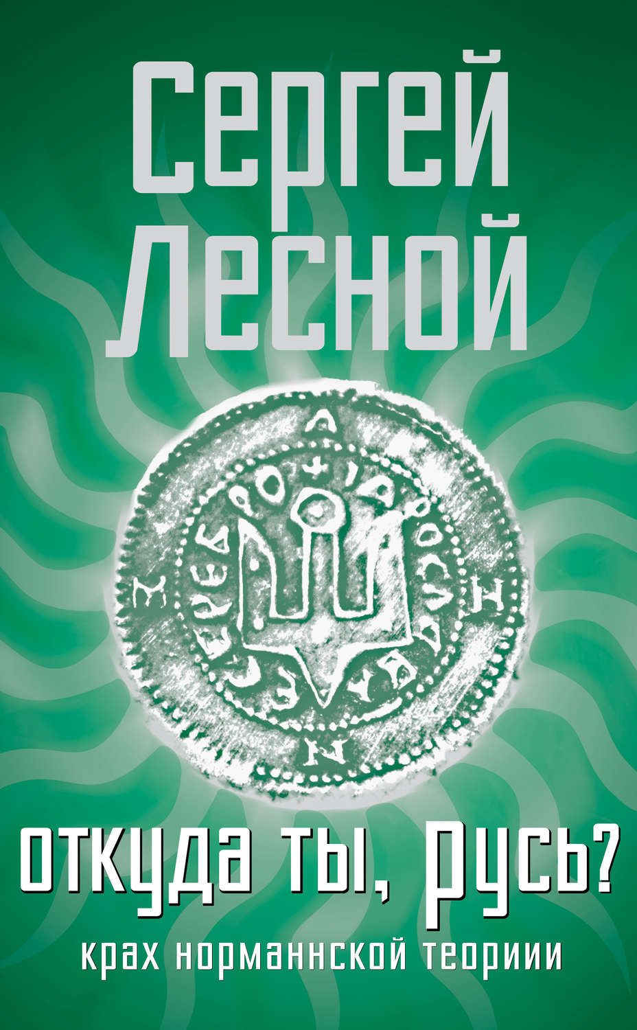 Обложка книги «Откуда ты, Русь? Крах норманнской теории»