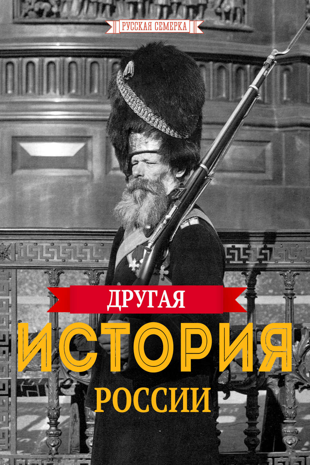 Обложка книги «Другая история России»