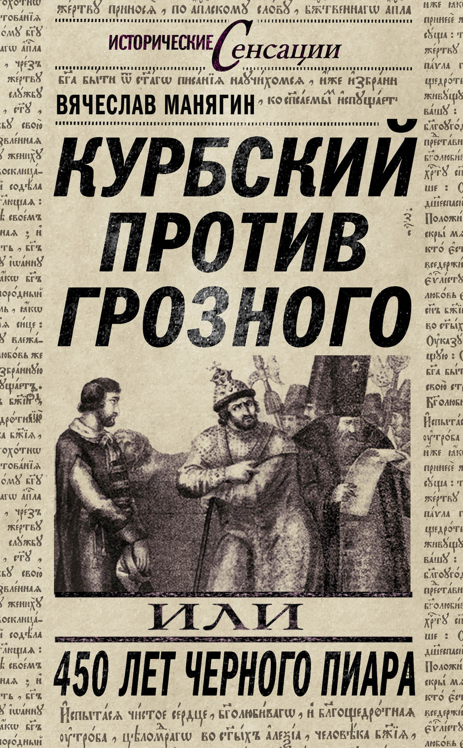 Обложка книги «Курбский против Грозного, или 450 лет черного пиара»