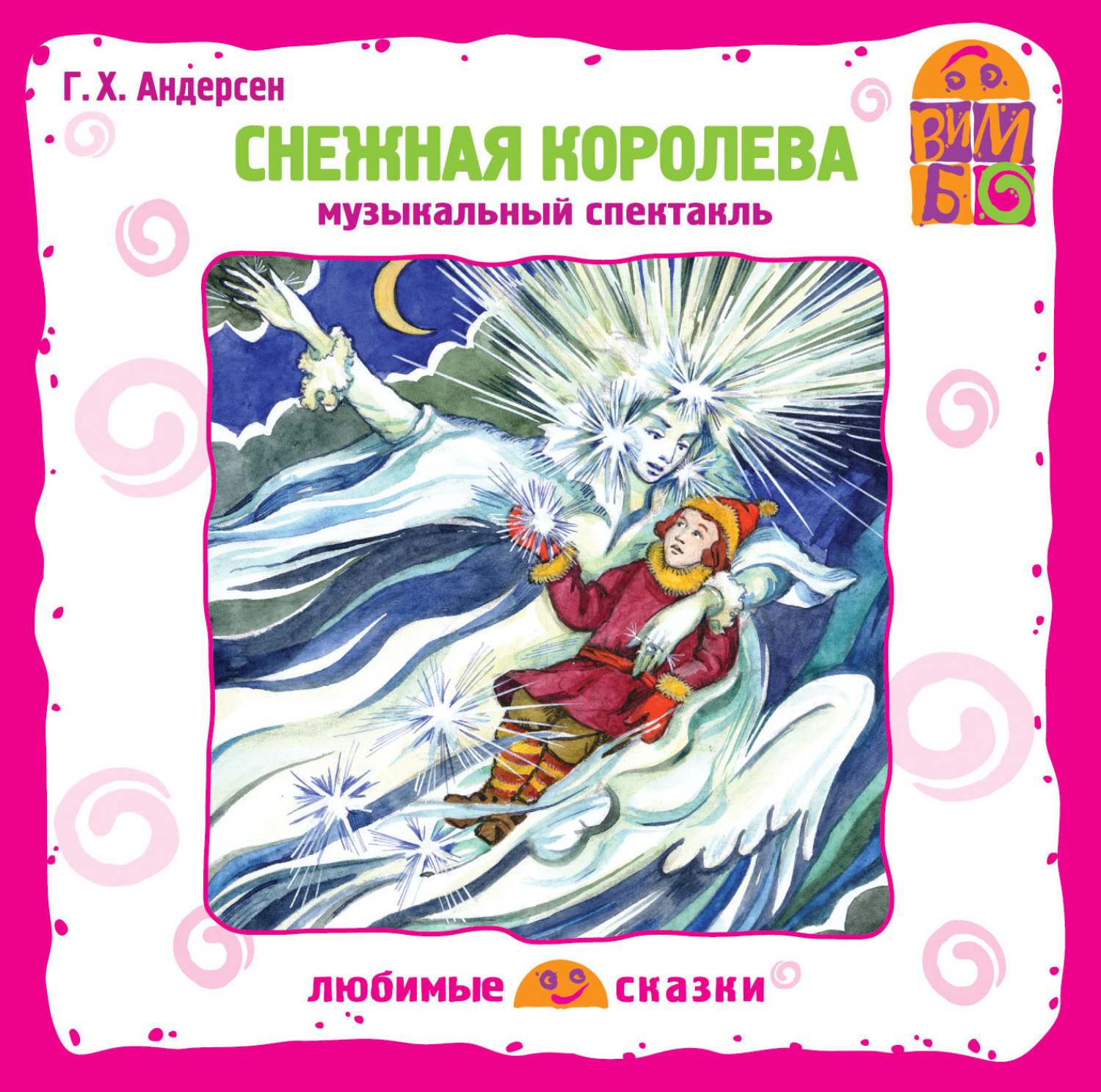 Обложка книги «Снежная королева (спектакль)»