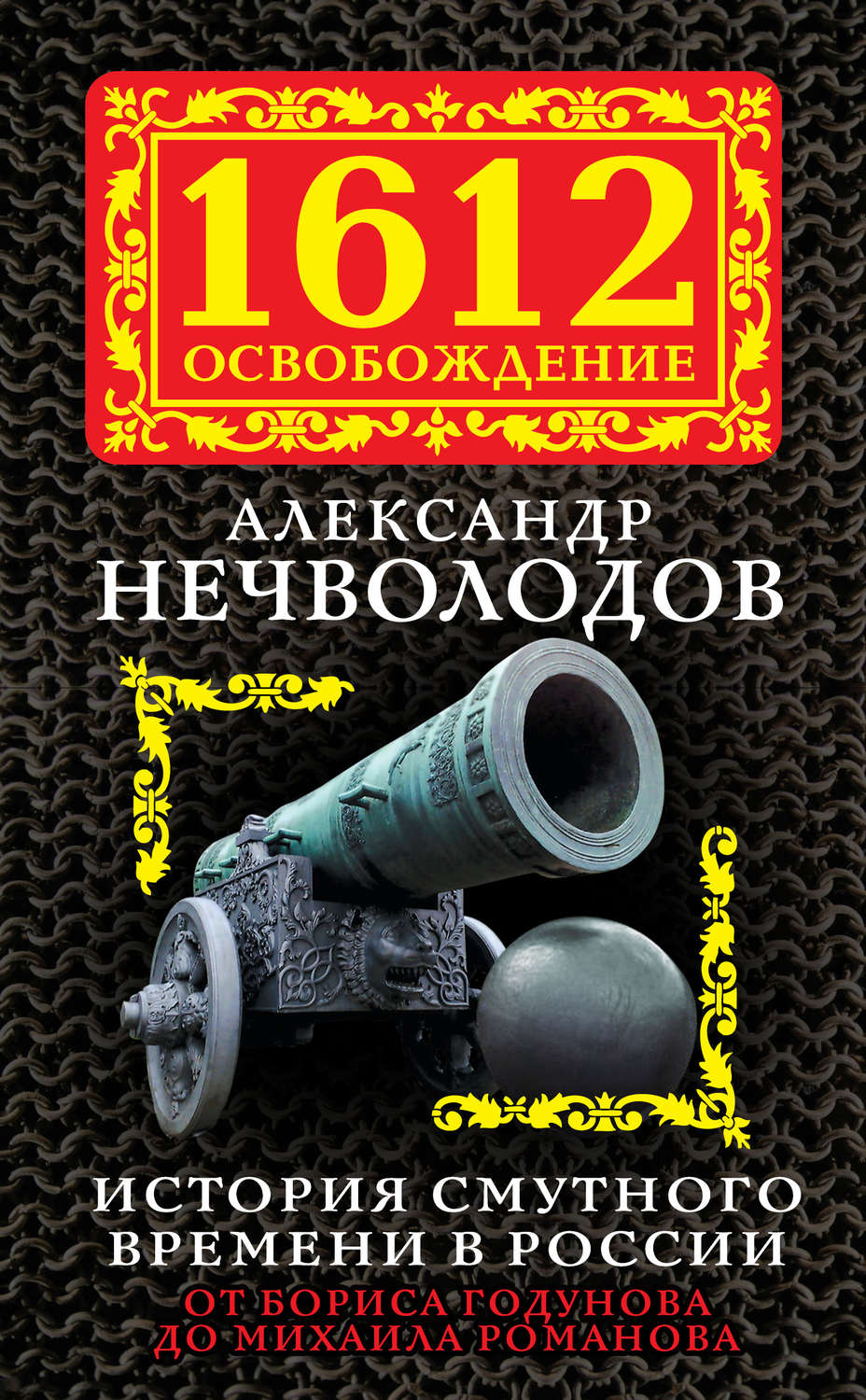 Обложка книги «История Смутного времени в России. От Бориса Годунова до Михаила Романова»