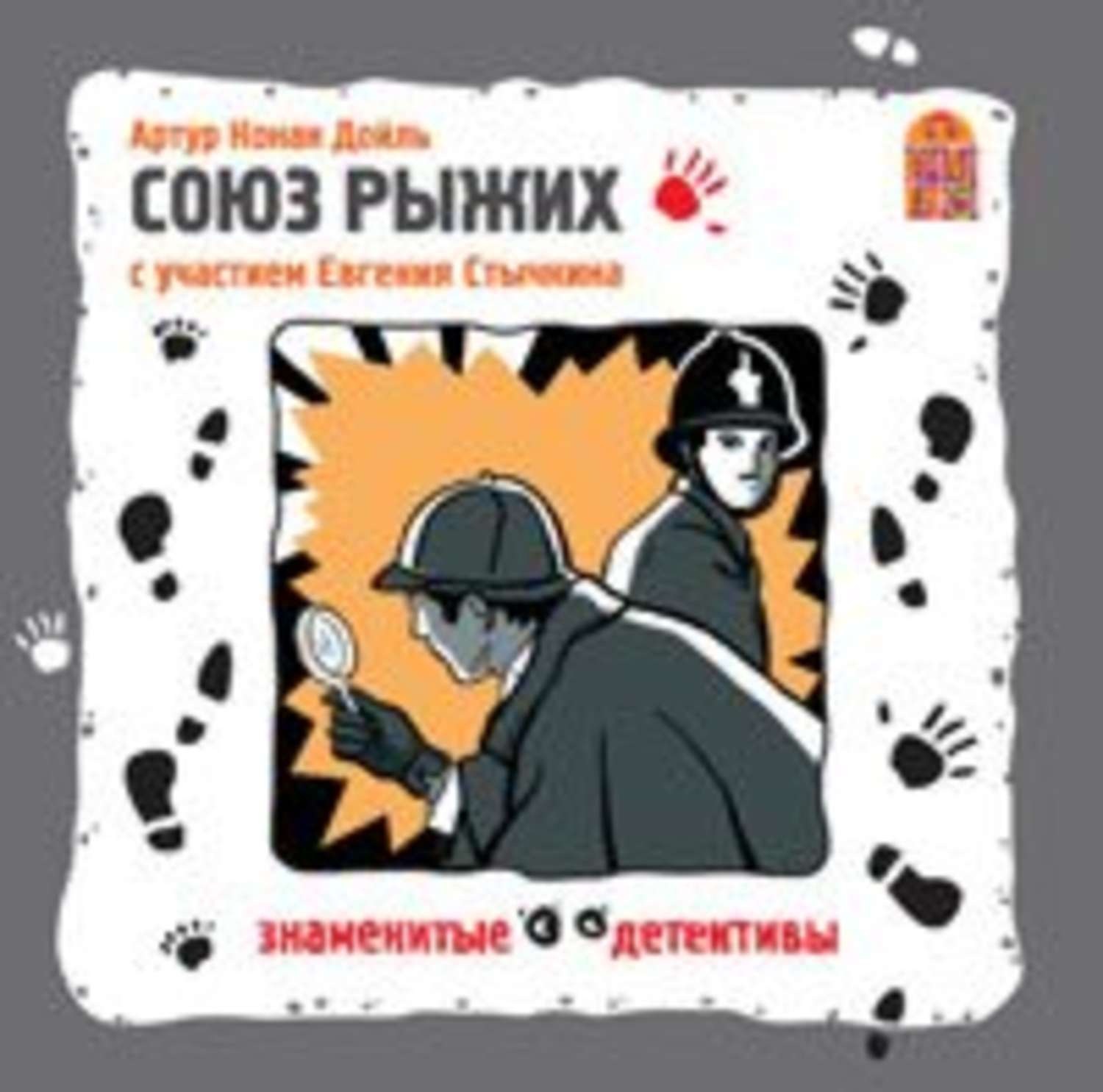 Обложка книги «Союз Рыжих. Аудиоспектакль»