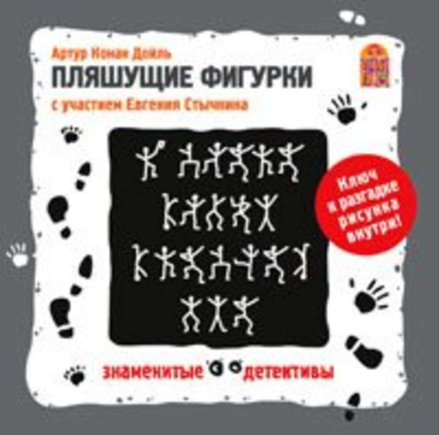 Обложка книги «Пляшущие фигурки. Аудиоспектакль»