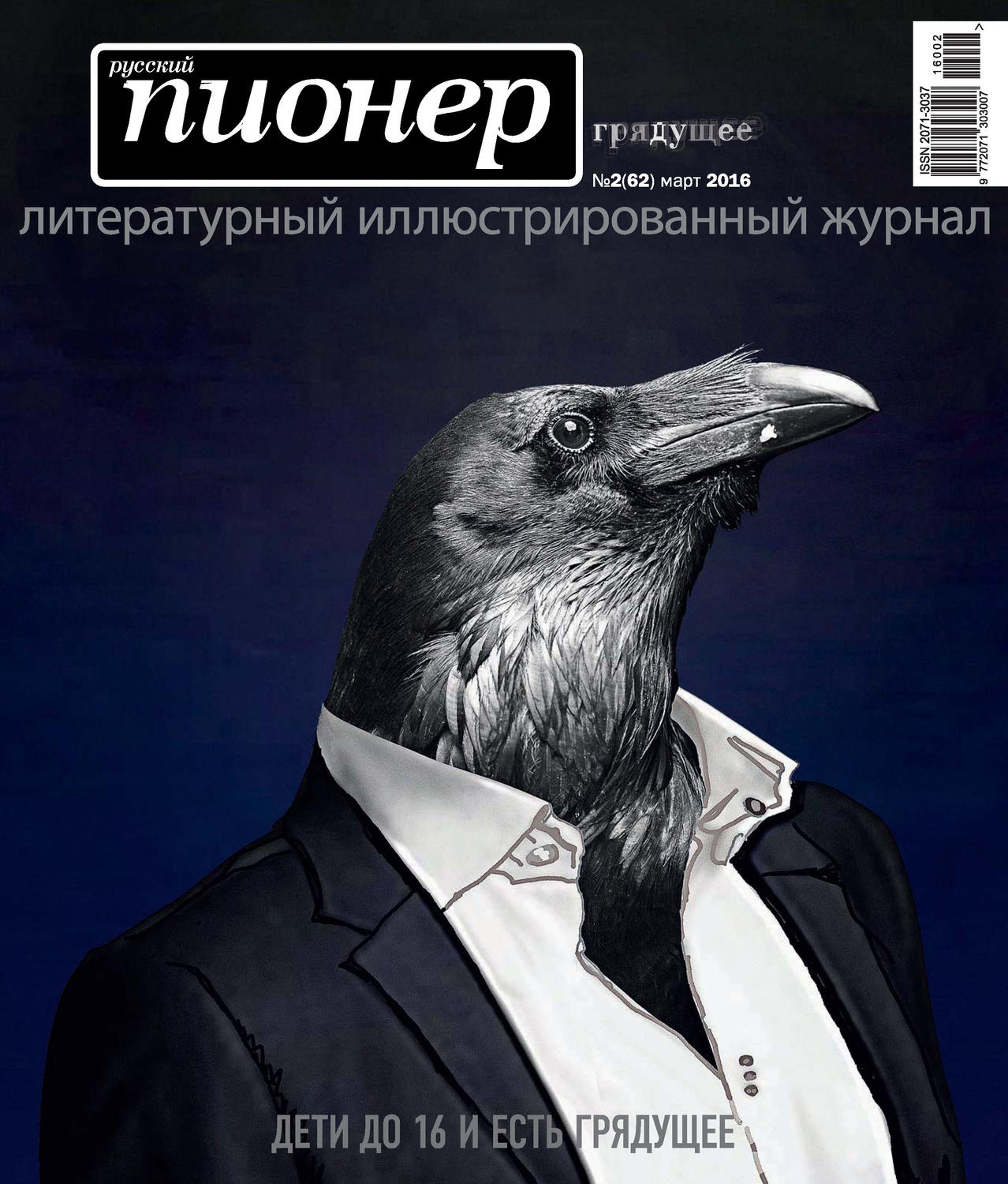 Обложка книги «Русский пионер №2 (62), март 2016»