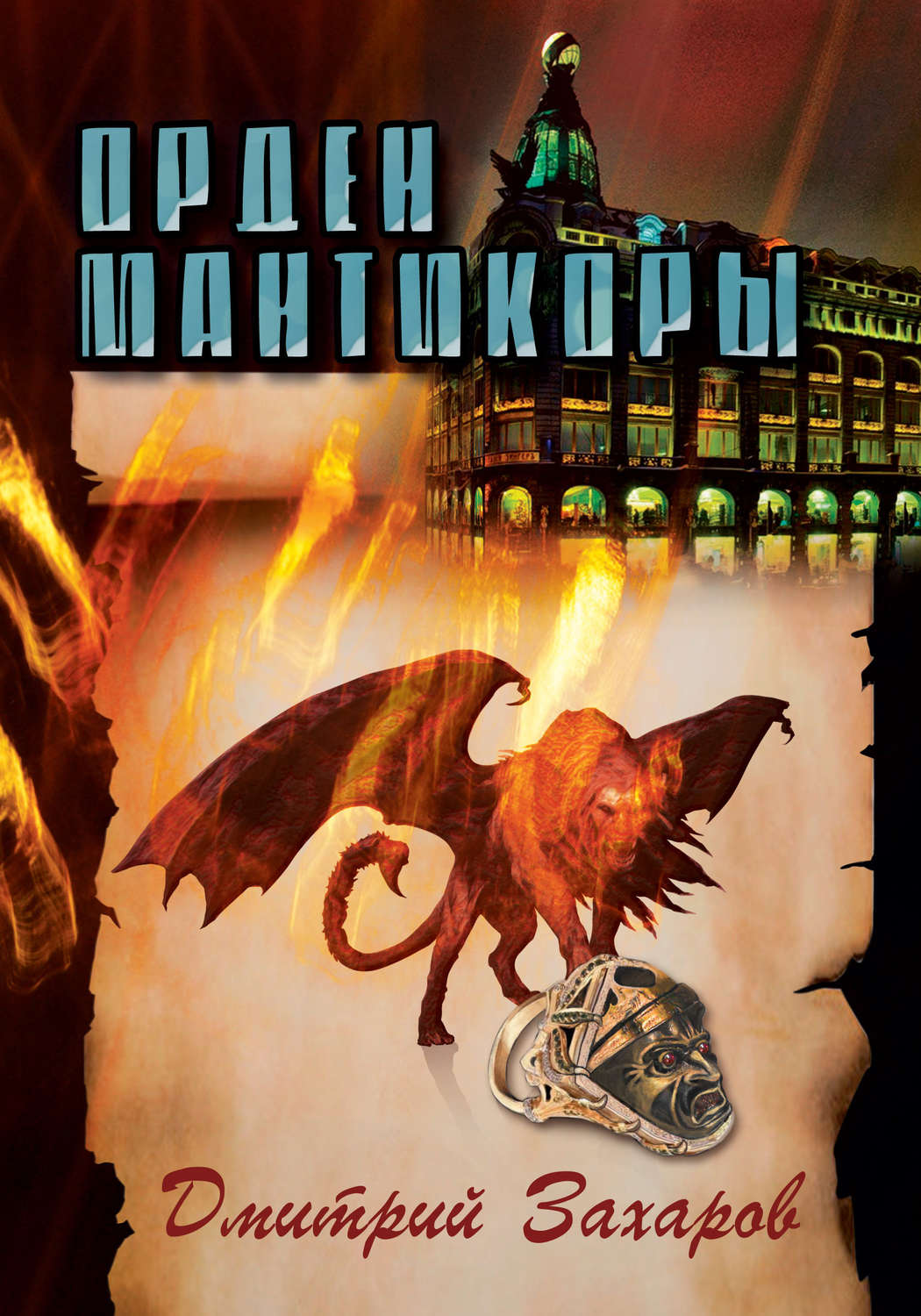 Обложка книги «Орден мантикоры»