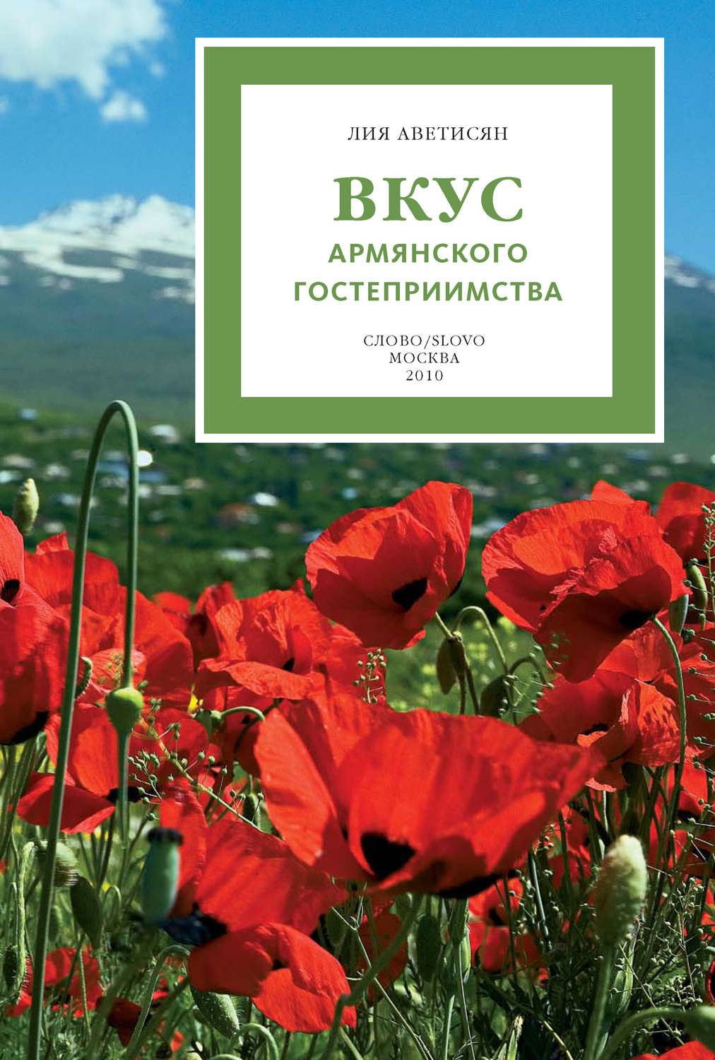 Обложка книги «Вкус армянского гостеприимства»