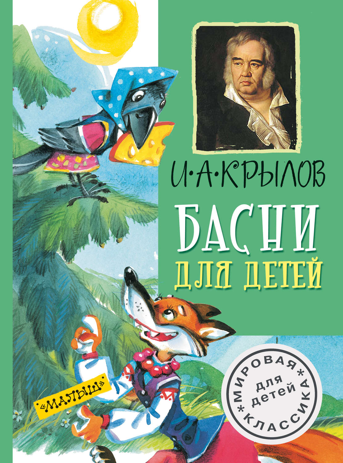 Обложка книги «Басни для детей»