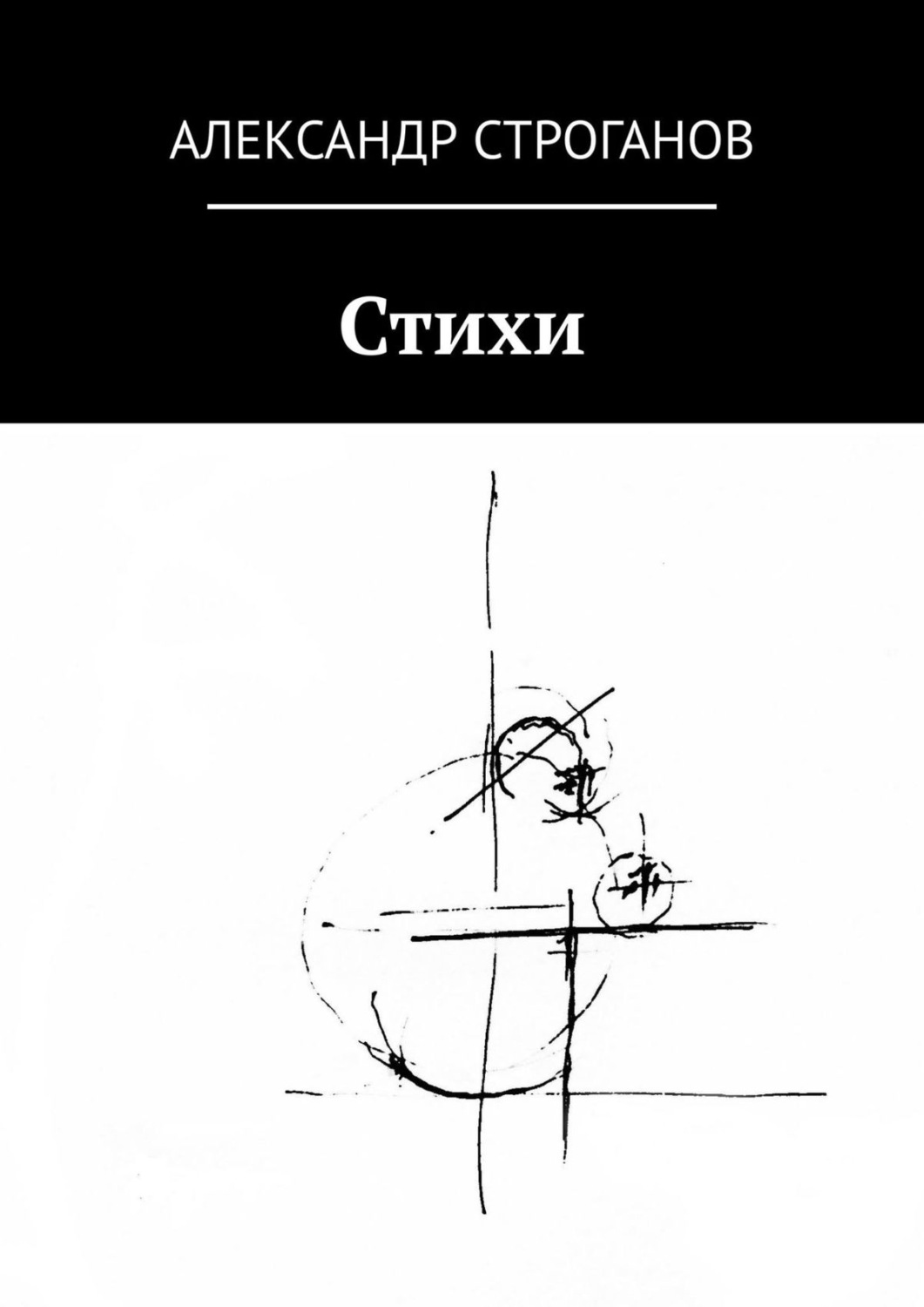 Обложка книги «Стихи»