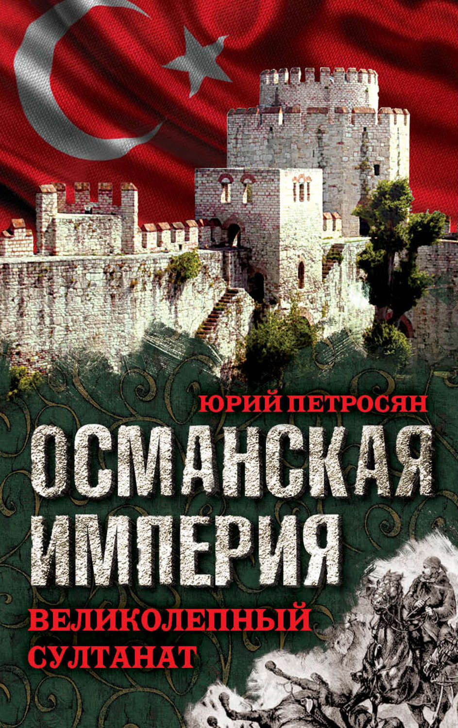 Обложка книги «Османская империя. Великолепный султанат»