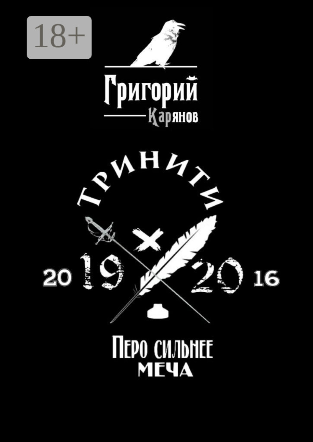 Обложка книги «Тринити»