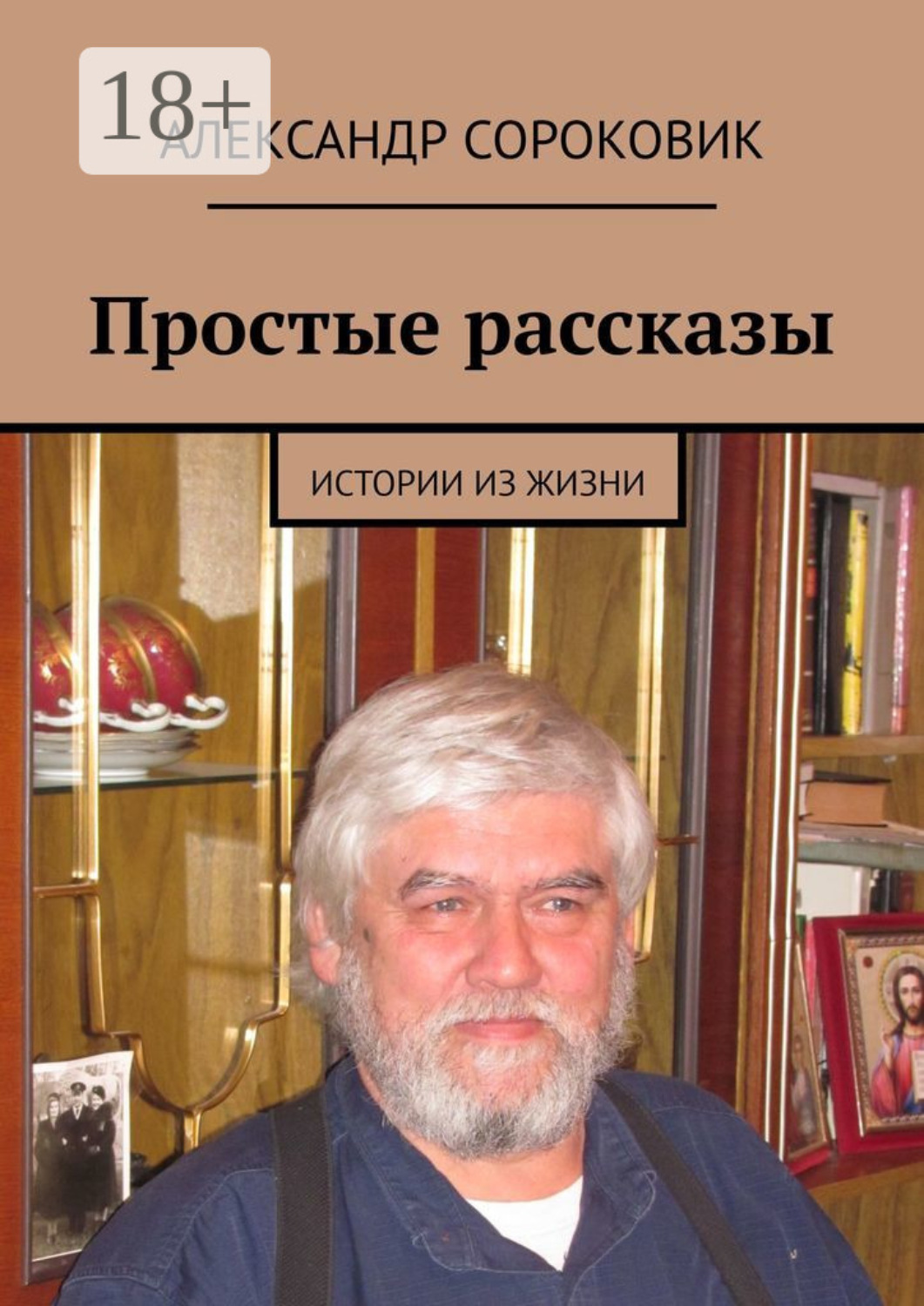 Обложка книги «Простые рассказы. Истории из жизни»