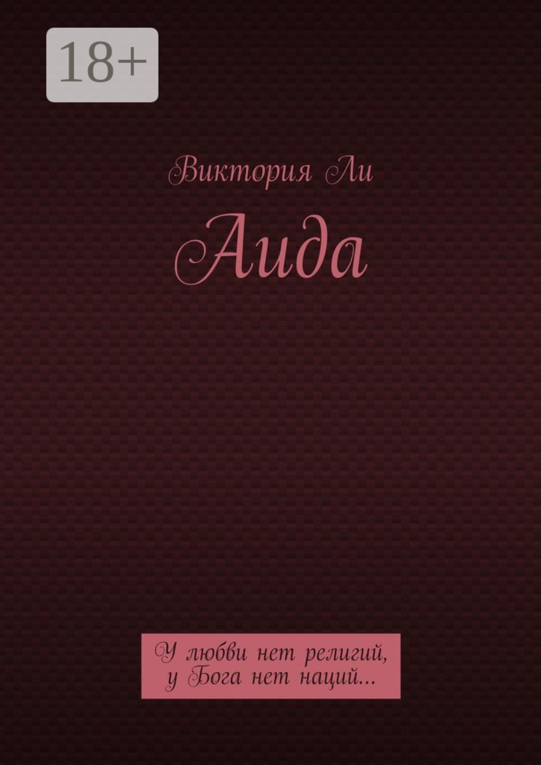 Обложка книги «Аида. У любви нет религий, у Бога нет наций…»