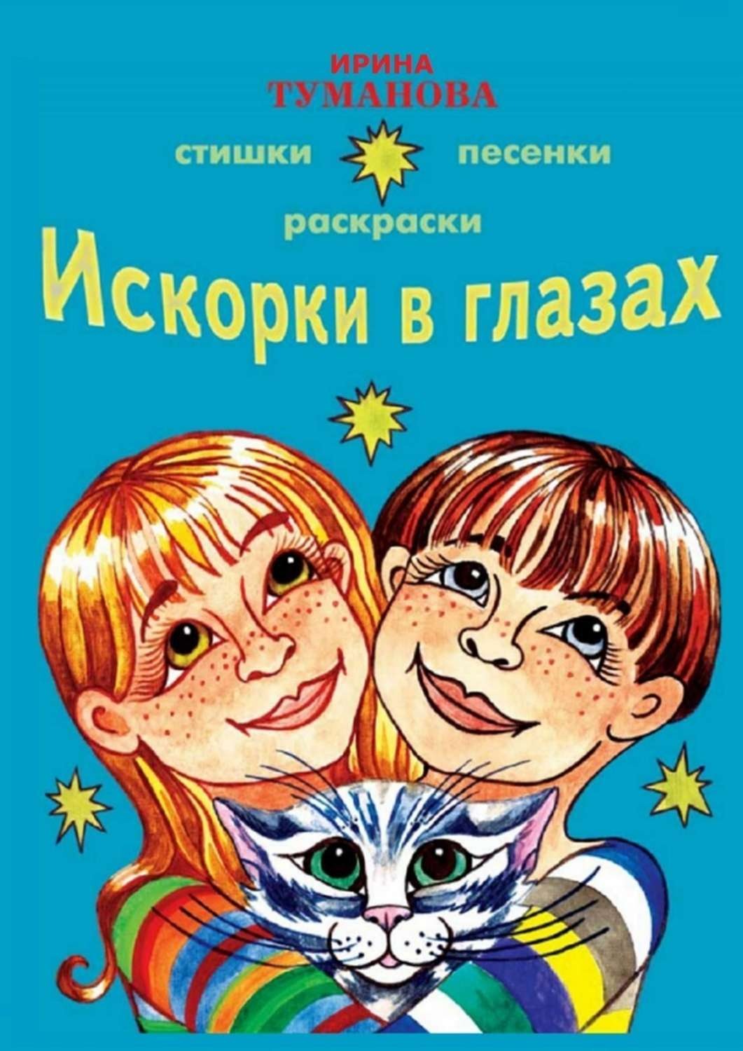 Обложка книги «Искорки в глазах»
