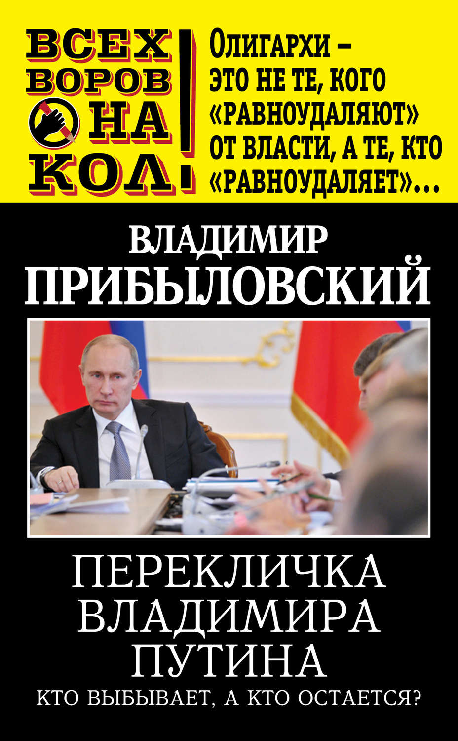 Обложка книги «Перекличка Владимира Путина. Кто выбывает, а кто остается?»
