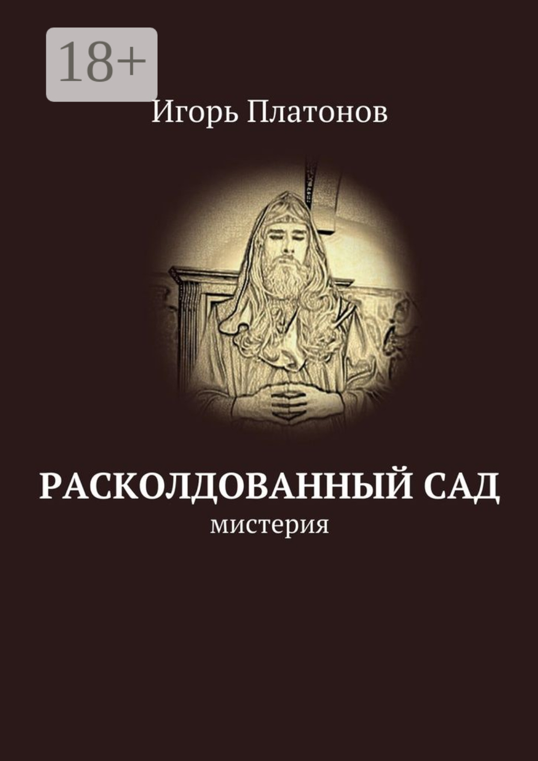 Обложка книги «Расколдованный сад. мистерия»