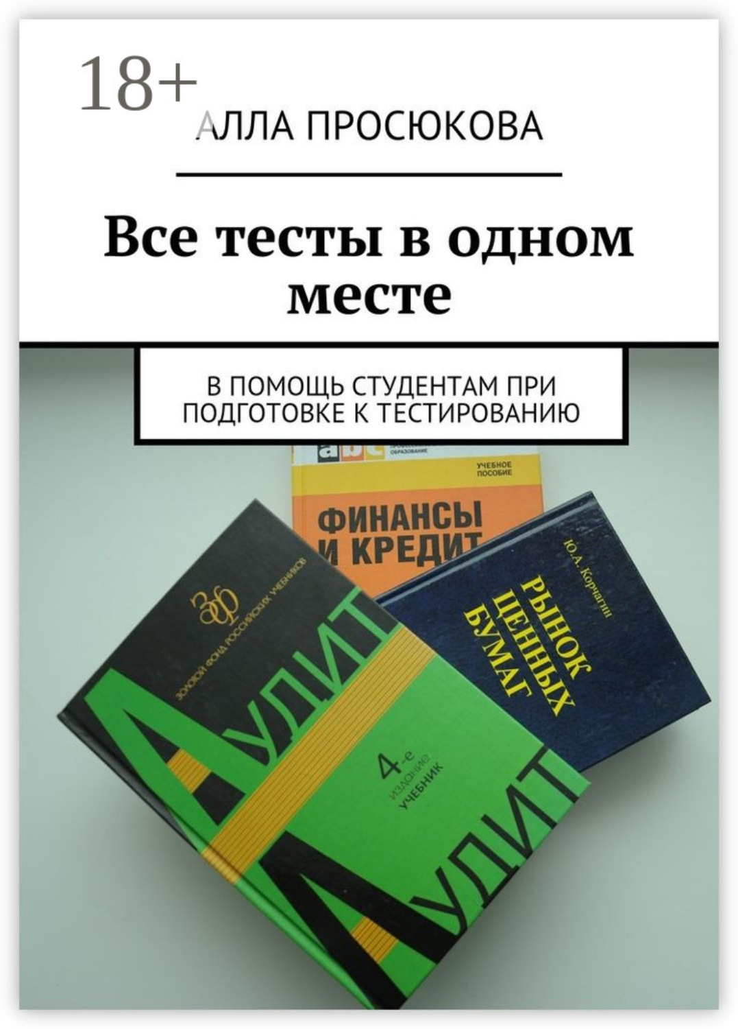 Обложка книги «Все тесты в одном месте. В помощь студентам при подготовке к тестированию»