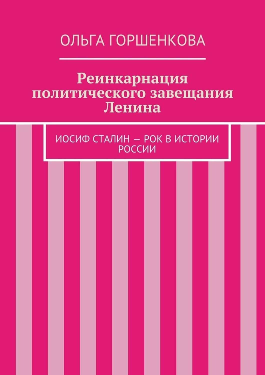 Обложка книги «Реинкарнация политического завещания Ленина»