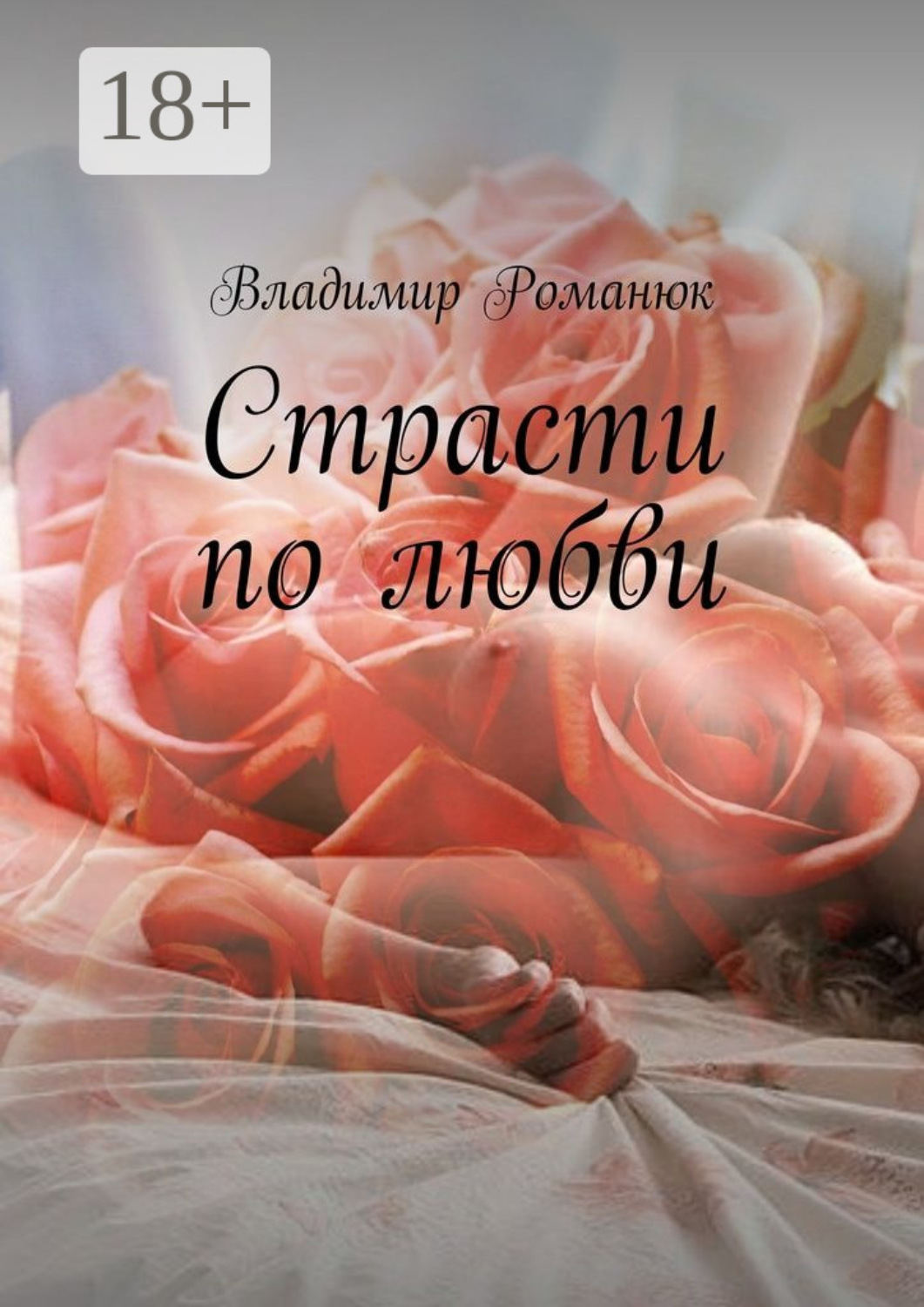 Обложка книги «Страсти по любви»