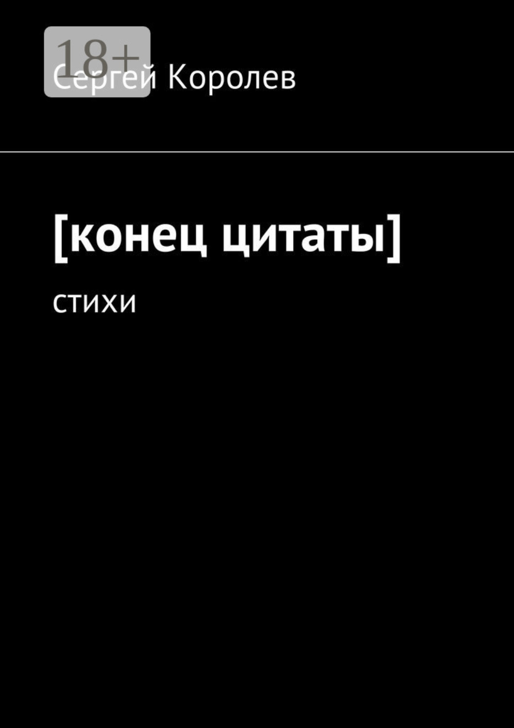 Обложка книги «[конец цитаты]. стихи»