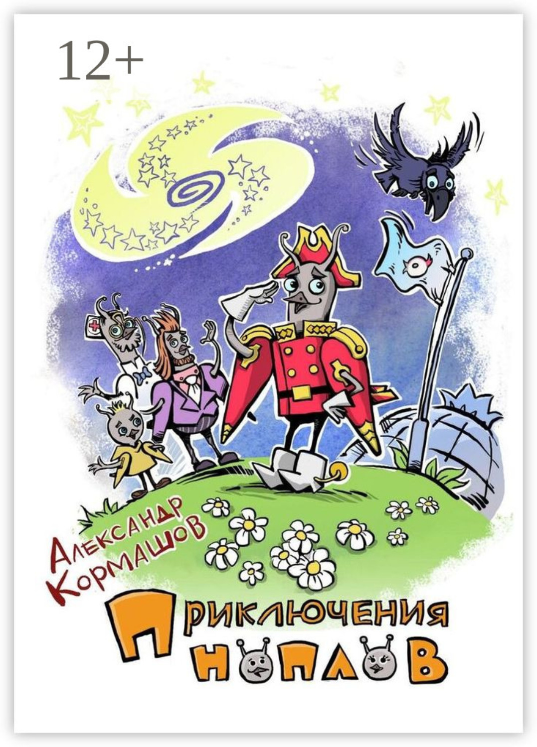 Обложка книги «Приключения ноплов. Или Четвёртая космическая скорость»