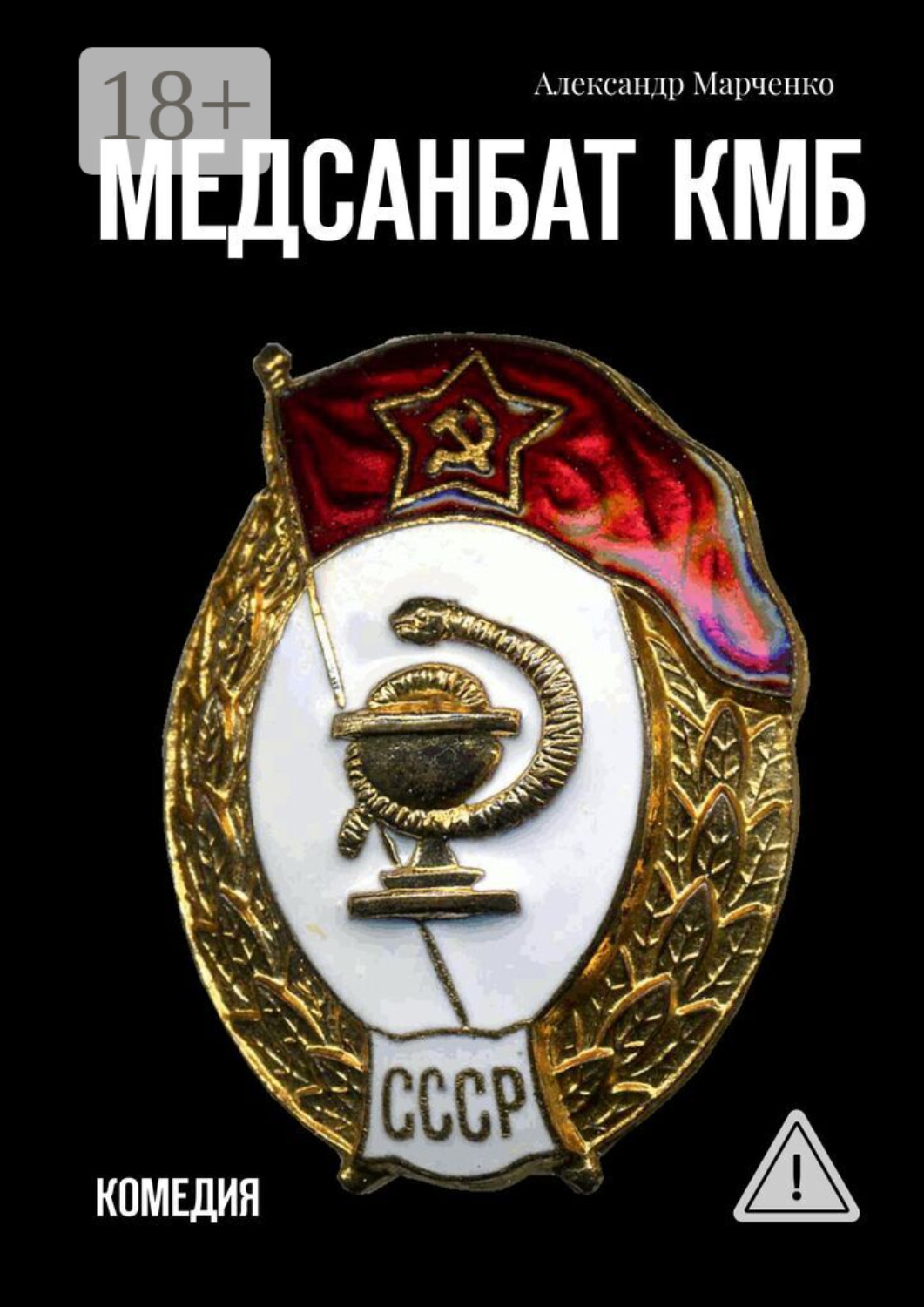 Обложка книги «Медсанбат КМБ. Комедия»